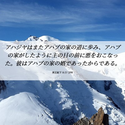 Picture 06 - 列王紀下 8:27 JPN - アハジヤはまたアハブの家の道に歩 - Bible Verse Picture