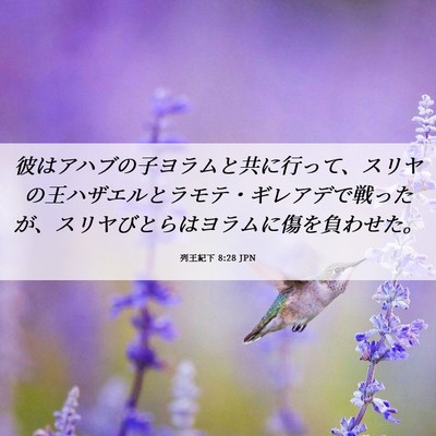 Picture 06 - 列王紀下 8:28 JPN - 彼はアハブの子ヨラムと共に行って - Bible Verse Picture