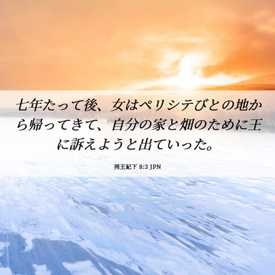 Picture 06 - 列王紀下 8:3 JPN - 七年たって後、女はペリシテびとの - Bible Verse Picture