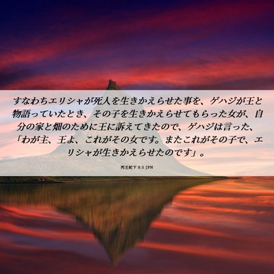 Picture 06 - 列王紀下 8:5 JPN - すなわちエリシャが死人を生きかえ - Bible Verse Picture