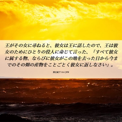 Picture 06 - 列王紀下 8:6 JPN - 王がその女に尋ねると、彼女は王に - Bible Verse Picture