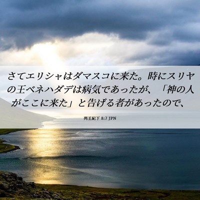 Picture 06 - 列王紀下 8:7 JPN - さてエリシャはダマスコに来た。時 - Bible Verse Picture