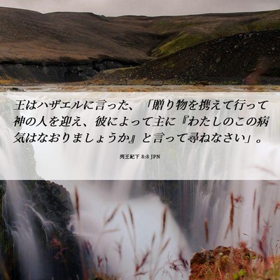 Picture 06 - 列王紀下 8:8 JPN - 王はハザエルに言った、「贈り物を - Bible Verse Picture