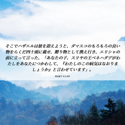 Picture 06 - 列王紀下 8:9 JPN - そこでハザエルは彼を迎えようと、 - Bible Verse Picture