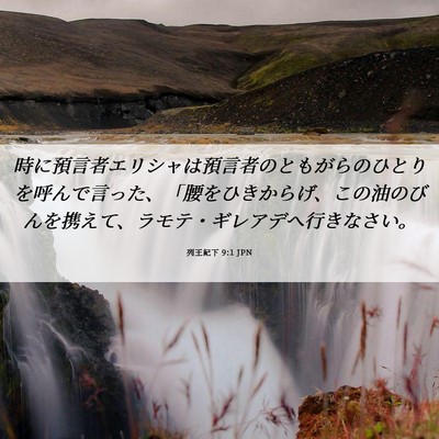 Picture 06 - 列王紀下 9:1 JPN - 時に預言者エリシャは預言者のとも - Bible Verse Picture