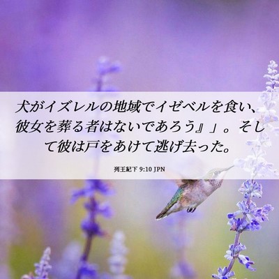 Picture 06 - 列王紀下 9:10 JPN - 犬がイズレルの地域でイゼベルを食 - Bible Verse Picture