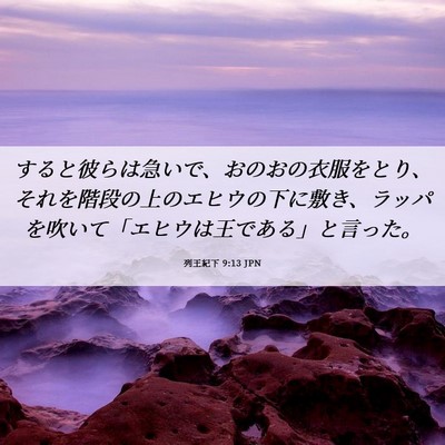 Picture 06 - 列王紀下 9:13 JPN - すると彼らは急いで、おのおの衣服 - Bible Verse Picture