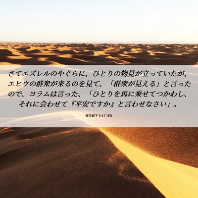 Picture 06 - 列王紀下 9:17 JPN - さてエズレルのやぐらに、ひとりの - Bible Verse Picture