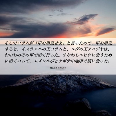 Picture 06 - 列王紀下 9:21 JPN - そこでヨラムが「車を用意せよ」と - Bible Verse Picture