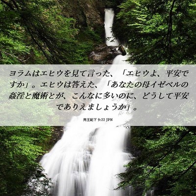 Picture 06 - 列王紀下 9:22 JPN - ヨラムはエヒウを見て言った、「エ - Bible Verse Picture
