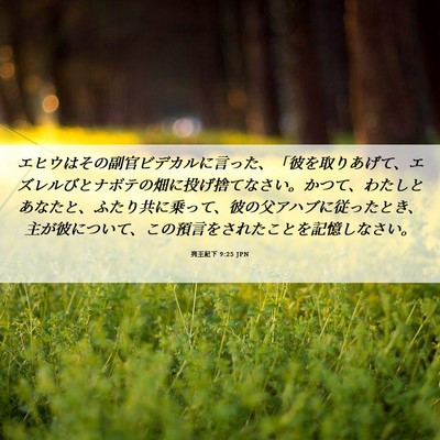 Picture 06 - 列王紀下 9:25 JPN - エヒウはその副官ビデカルに言った - Bible Verse Picture