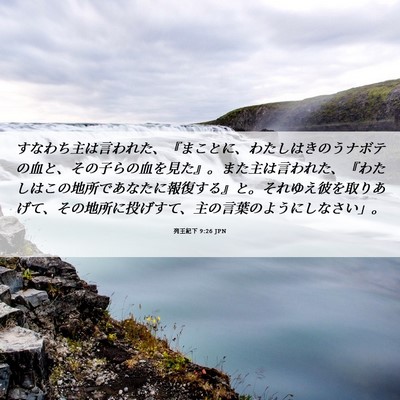 Picture 06 - 列王紀下 9:26 JPN - すなわち主は言われた、『まことに - Bible Verse Picture