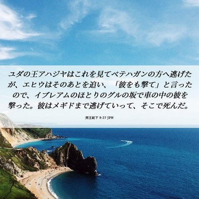 Picture 06 - 列王紀下 9:27 JPN - ユダの王アハジヤはこれを見てベテ - Bible Verse Picture