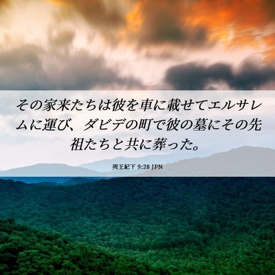 Picture 06 - 列王紀下 9:28 JPN - その家来たちは彼を車に載せてエル - Bible Verse Picture