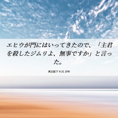 Picture 06 - 列王紀下 9:31 JPN - エヒウが門にはいってきたので、「 - Bible Verse Picture