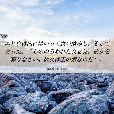 Picture 06 - 列王紀下 9:34 JPN - エヒウは内にはいって食い飲みし、 - Bible Verse Picture