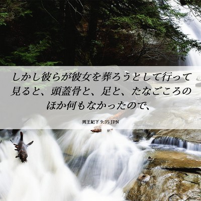 Picture 06 - 列王紀下 9:35 JPN - しかし彼らが彼女を葬ろうとして行 - Bible Verse Picture