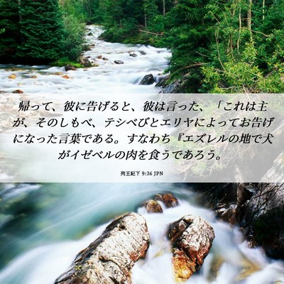 Picture 06 - 列王紀下 9:36 JPN - 帰って、彼に告げると、彼は言った - Bible Verse Picture