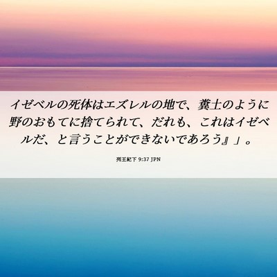 Picture 06 - 列王紀下 9:37 JPN - イゼベルの死体はエズレルの地で、 - Bible Verse Picture