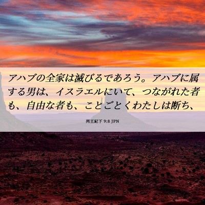 Picture 06 - 列王紀下 9:8 JPN - アハブの全家は滅びるであろう。ア - Bible Verse Picture