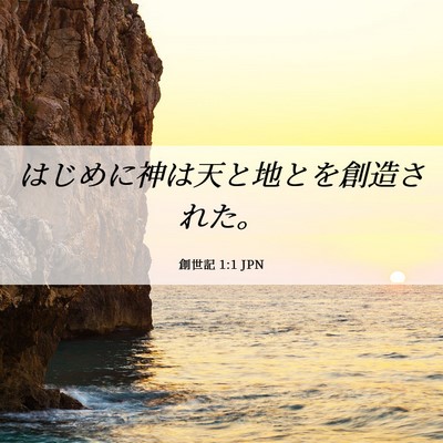 Picture 06 - 創世記 1:1 JPN - はじめに神は天と地とを創造された - Bible Verse Picture
