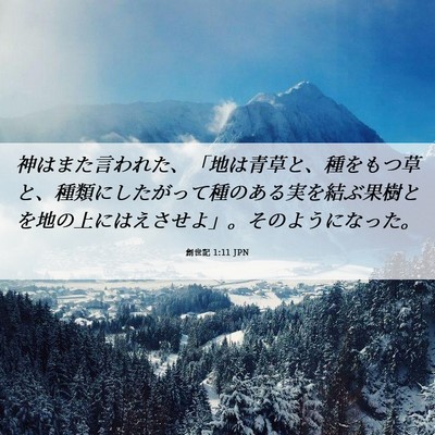 Picture 06 - 創世記 1:11 JPN - 神はまた言われた、「地は青草と、 - Bible Verse Picture