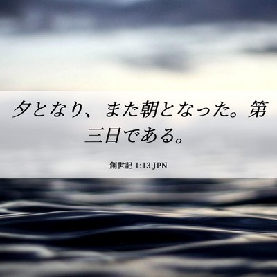 Picture 06 - 創世記 1:13 JPN - 夕となり、また朝となった。第三日 - Bible Verse Picture