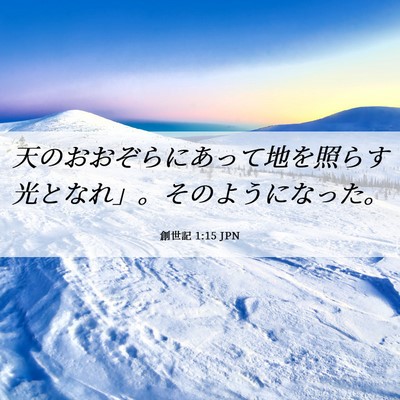Picture 06 - 創世記 1:15 JPN - 天のおおぞらにあって地を照らす光 - Bible Verse Picture
