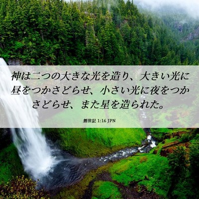 Picture 06 - 創世記 1:16 JPN - 神は二つの大きな光を造り、大きい - Bible Verse Picture