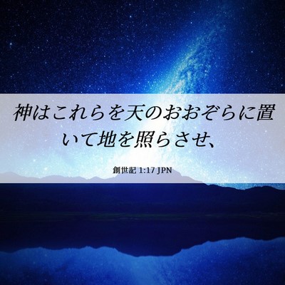 Picture 06 - 創世記 1:17 JPN - 神はこれらを天のおおぞらに置いて - Bible Verse Picture