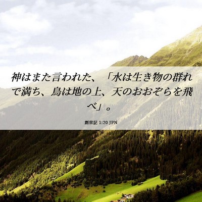 Picture 06 - 創世記 1:20 JPN - 神はまた言われた、「水は生き物の - Bible Verse Picture
