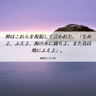 Picture 06 - 創世記 1:22 JPN - 神はこれらを祝福して言われた、「 - Bible Verse Picture
