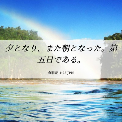 Picture 06 - 創世記 1:23 JPN - 夕となり、また朝となった。第五日 - Bible Verse Picture