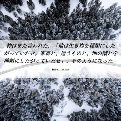 Picture 06 - 創世記 1:24 JPN - 神はまた言われた、「地は生き物を - Bible Verse Picture