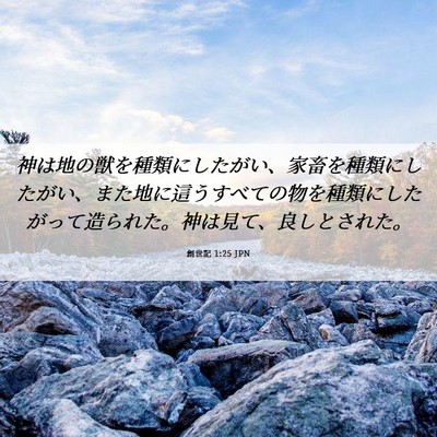 Picture 06 - 創世記 1:25 JPN - 神は地の獣を種類にしたがい、家畜 - Bible Verse Picture