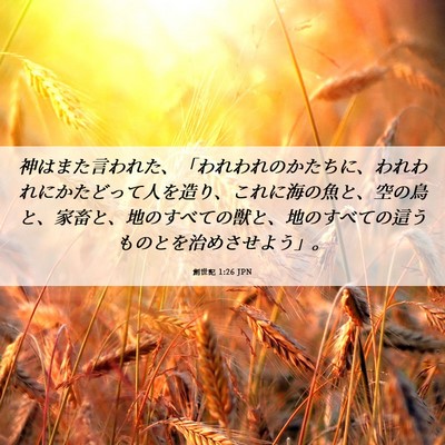 Picture 06 - 創世記 1:26 JPN - 神はまた言われた、「われわれのか - Bible Verse Picture