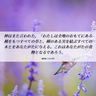 Picture 06 - 創世記 1:29 JPN - 神はまた言われた、「わたしは全地 - Bible Verse Picture