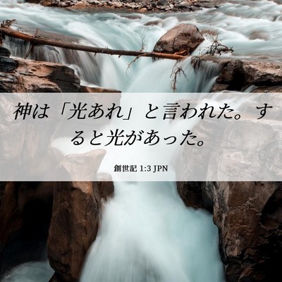 Picture 06 - 創世記 1:3 JPN - 神は「光あれ」と言われた。すると - Bible Verse Picture