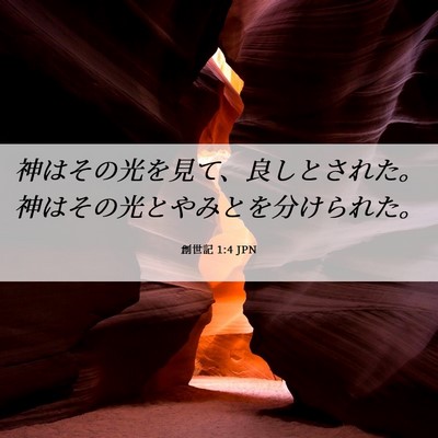 Picture 06 - 創世記 1:4 JPN - 神はその光を見て、良しとされた。 - Bible Verse Picture