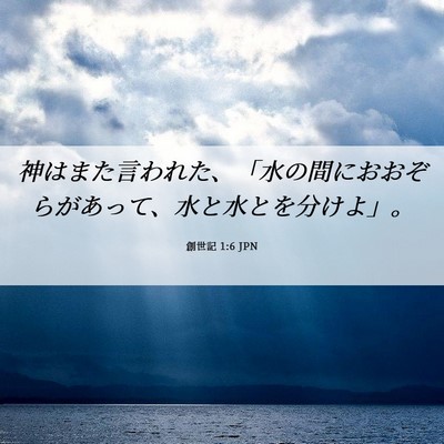 Picture 06 - 創世記 1:6 JPN - 神はまた言われた、「水の間におお - Bible Verse Picture
