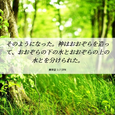 Picture 06 - 創世記 1:7 JPN - そのようになった。神はおおぞらを - Bible Verse Picture