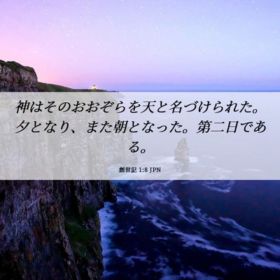 Picture 06 - 創世記 1:8 JPN - 神はそのおおぞらを天と名づけられ - Bible Verse Picture