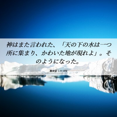 Picture 06 - 創世記 1:9 JPN - 神はまた言われた、「天の下の水は - Bible Verse Picture