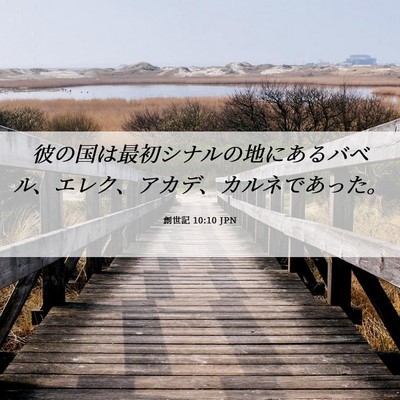 Picture 06 - 創世記 10:10 JPN - 彼の国は最初シナルの地にあるバベ - Bible Verse Picture
