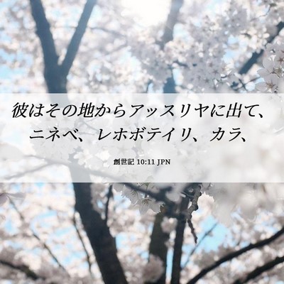 Picture 06 - 創世記 10:11 JPN - 彼はその地からアッスリヤに出て、 - Bible Verse Picture
