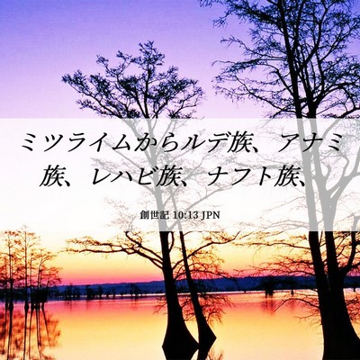 Picture 06 - 創世記 10:13 JPN - ミツライムからルデ族、アナミ族、 - Bible Verse Picture
