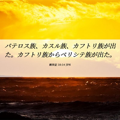 Picture 06 - 創世記 10:14 JPN - パテロス族、カスル族、カフトリ族 - Bible Verse Picture