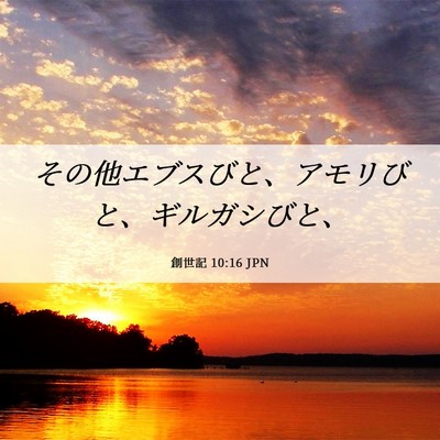 Picture 06 - 創世記 10:16 JPN - その他エブスびと、アモリびと、ギ - Bible Verse Picture
