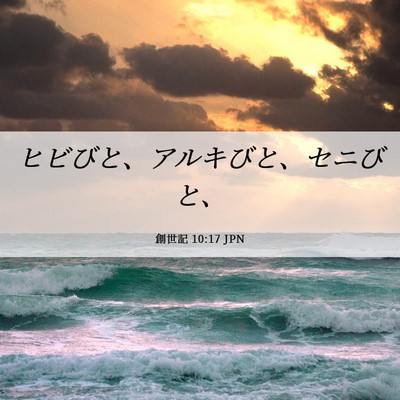 Picture 06 - 創世記 10:17 JPN - ヒビびと、アルキびと、セニびと、 - Bible Verse Picture