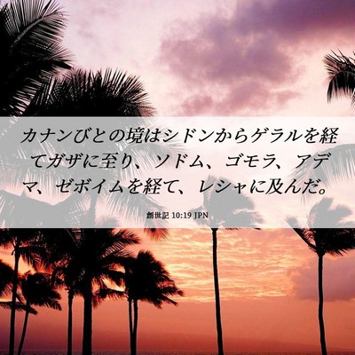 Picture 06 - 創世記 10:19 JPN - カナンびとの境はシドンからゲラル - Bible Verse Picture